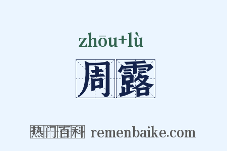 周露是什么意思的图片